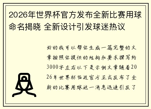 2026年世界杯官方发布全新比赛用球命名揭晓 全新设计引发球迷热议