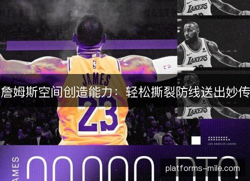 詹姆斯空间创造能力：轻松撕裂防线送出妙传