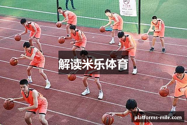 解读米乐体育